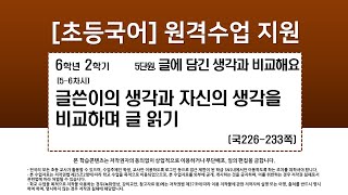 국어_6학년_2학기_5단원_5-6차시_글쓴이의 생각과 자신의 생각을 비교하며 글 읽기(국220-225p)