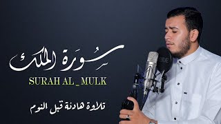 سورة الملك | تلاوة هادئة للنوم (للقارئ علاء عقل) | أرح قلبك وعقلك | Surah Al- Mulk by Alaa Aqel