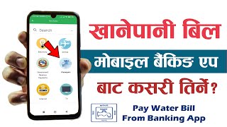 मोबाइल बैकिङ्ग बाट खानेपानी बिल कसरी तिर्ने? How To Pay Water Bill From Mobile Banking App In Nepal?