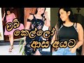 චබී කෙල්ල Big Girl Show Anjanama