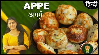 South Indian Appe Recipe in Hindi | अप्पे रेसिपी | Authentic Kerala Breakfast Kuzhi Paniyaram