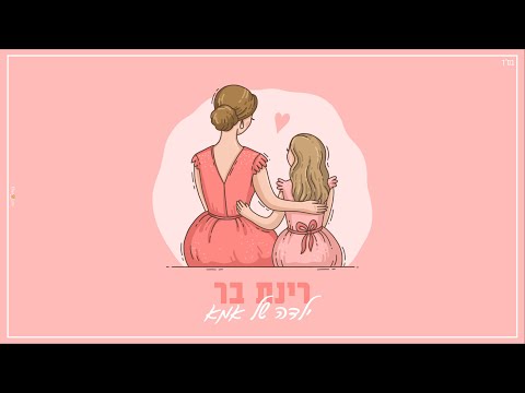 ילדה של אמא