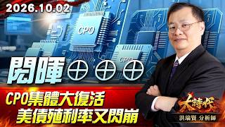 1002 閎暉⊕⊕⊕CPO集體大復活 美債殖利率又閃崩 #大時代 #洪瑞賢