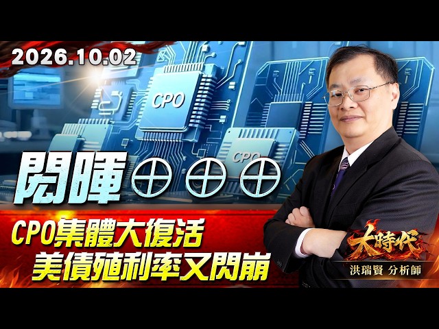 1002 閎暉⊕⊕⊕CPO集體大復活 美債殖利率又閃崩 #大時代 #洪瑞賢