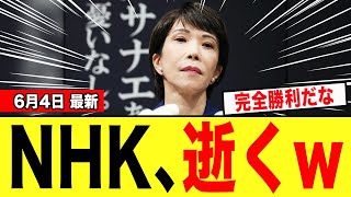 【衝撃】「日本経済は6月に崩壊する」と煽るNHKの嘘が全バレ‼︎高市総理の神対応によりオールドメディアと利権業者が完全に詰んでしまうwwwww