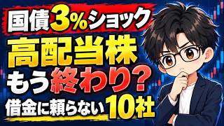 【国債3％ショック】高配当株はもう終わり？答えはNO。利回り4.8％・累進配当、“借金に頼らない”10社を全部公開