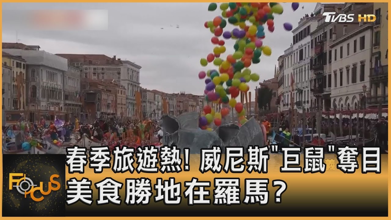 春季旅遊熱!威尼斯「巨鼠」奪目 美食勝地在羅馬?