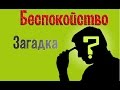 Загадки и головоломки / Test IQ / 1.Беспокойство 