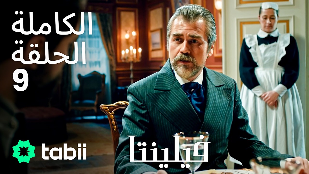 فيلنتا | الحلقة الكاملة 9