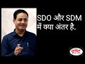 SDM और SDO क्या अंतर हैं Drishti IAS Student Dr Vikas Divyakirti