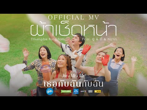 ผ้าเช็ดหน้า - Triumphs Kingdom Feat. ยู & มี & หมาก  [Official MV]