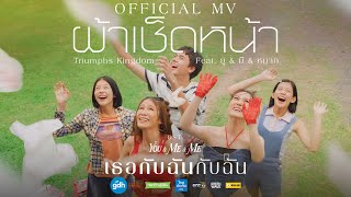 ผ้าเช็ดหน้า - Triumphs Kingdom Feat. ยู & มี & หมาก  [Official MV]