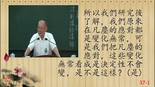 性理心法-楞嚴經37-劉芳村講師-字幕版