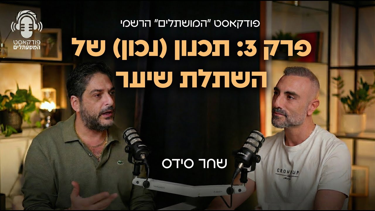 פרק 3: תכנון (נכון) של השתלת שיער - שחר סידס