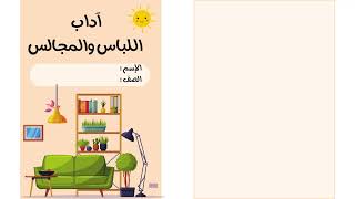 مطوية آداب اللباس والمجالس الصف الرابع ( الفصل الدراسي الثالث )
