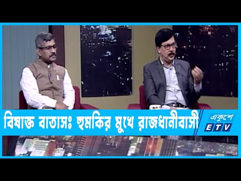 একুশের রাত || ঢাকার বিষাক্ত বাতাসঃ হুমকির মুখে রাজধানীবাসী || ২২ ডিসেম্বর ২০২২