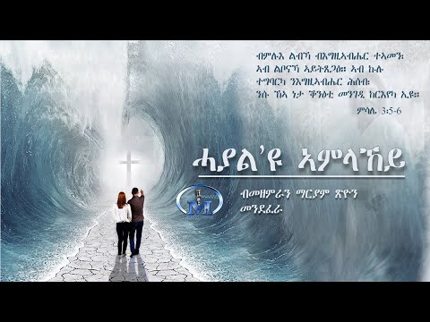 Hayal Eyu Amlakey (ሓያል'ዩ ኣምላኸይ) By Choir Mariam Zion Mendefera | New Eritrean Catholic Mezmur 2019