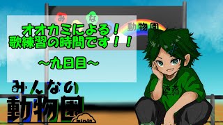 【歌枠】オオカミによる！歌練習の時間です！！～九日目～【Vtuber】