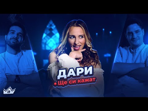 Кои маски паднаха? Дари в "Ще си кажат"