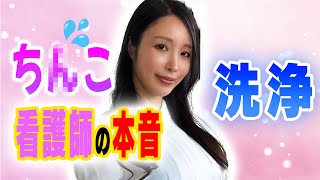 【陰部洗浄】美女に洗われると勃起する？