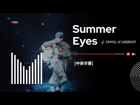 【中字】OHYUL of LNGSHOT (롱샷) - Summer Eyes │ Lyric Video 中文翻譯 中字