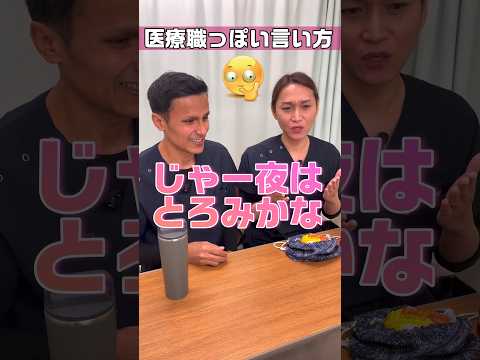 【外国人看護助手】流動食などいつの間にか使う言葉 #shorts #看護師 #ナースエイド #病院