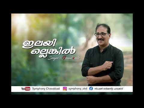 ilayillenkil nee engane | ഇലയില്ലെങ്കിൽ നീയെങ്ങനെ  | Ismail Smile | Ahmed Mueenudheen