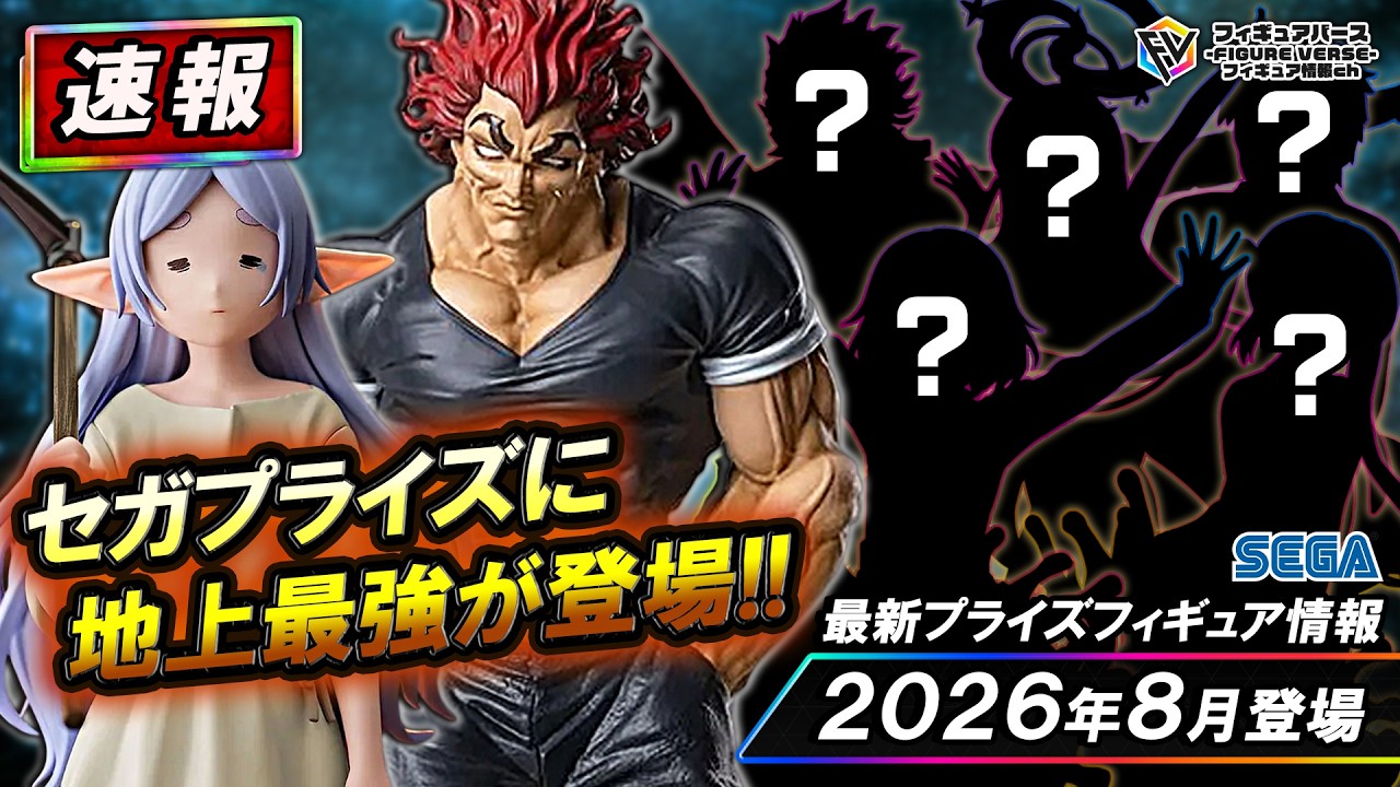【プライズ速報】2026年8月登場予定の最新プライズフィギュア先取り情報！Vol.6 セガから『刃牙道』『葬送のフリーレン』『けいおん！』等最新プライズ！
