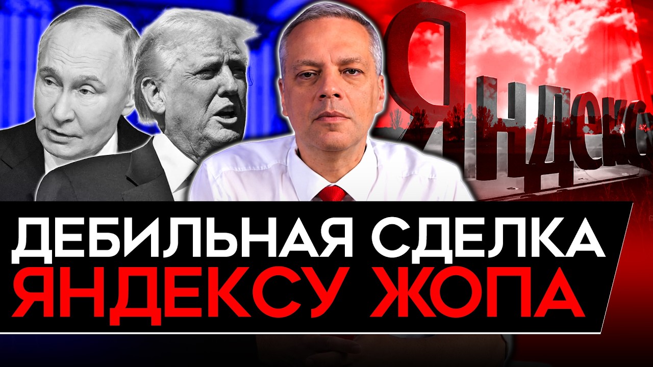 БРЕДОВАЯ СДЕЛКА ТРАМПА/ ЯНДЕКСУ ТЯЖЕЛО/ ИНФЛЯЦИЯ РВАНУЛА ВВЕРХ/ ПЕЧАТНЫЙ СТА