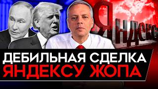 БРЕДОВАЯ СДЕЛКА ТРАМПА/ ЯНДЕКСУ ТЯЖЕЛО/ ИНФЛЯЦИЯ РВАНУЛА ВВЕРХ/ ПЕЧАТНЫЙ СТАНОК НАДУВАЕТ ЦЕНЫ. Милов