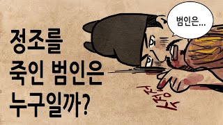 Download lagu [Pack Korean History Episode 355] Who Killed King Jeongjo? feat. Jang Si-kyung's Treason Case mp3