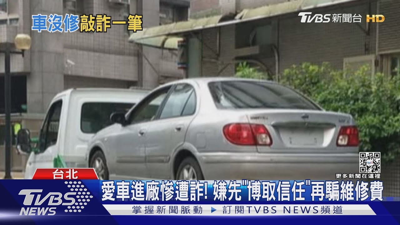 怎修不好！　車主遇詐騙慣犯「網路社團」到處騙修