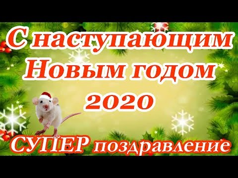 ♥ СУПЕР поздравление ♥ С наступающим Новым годом 2020 ♥в прозе ♥ НОВИНКА