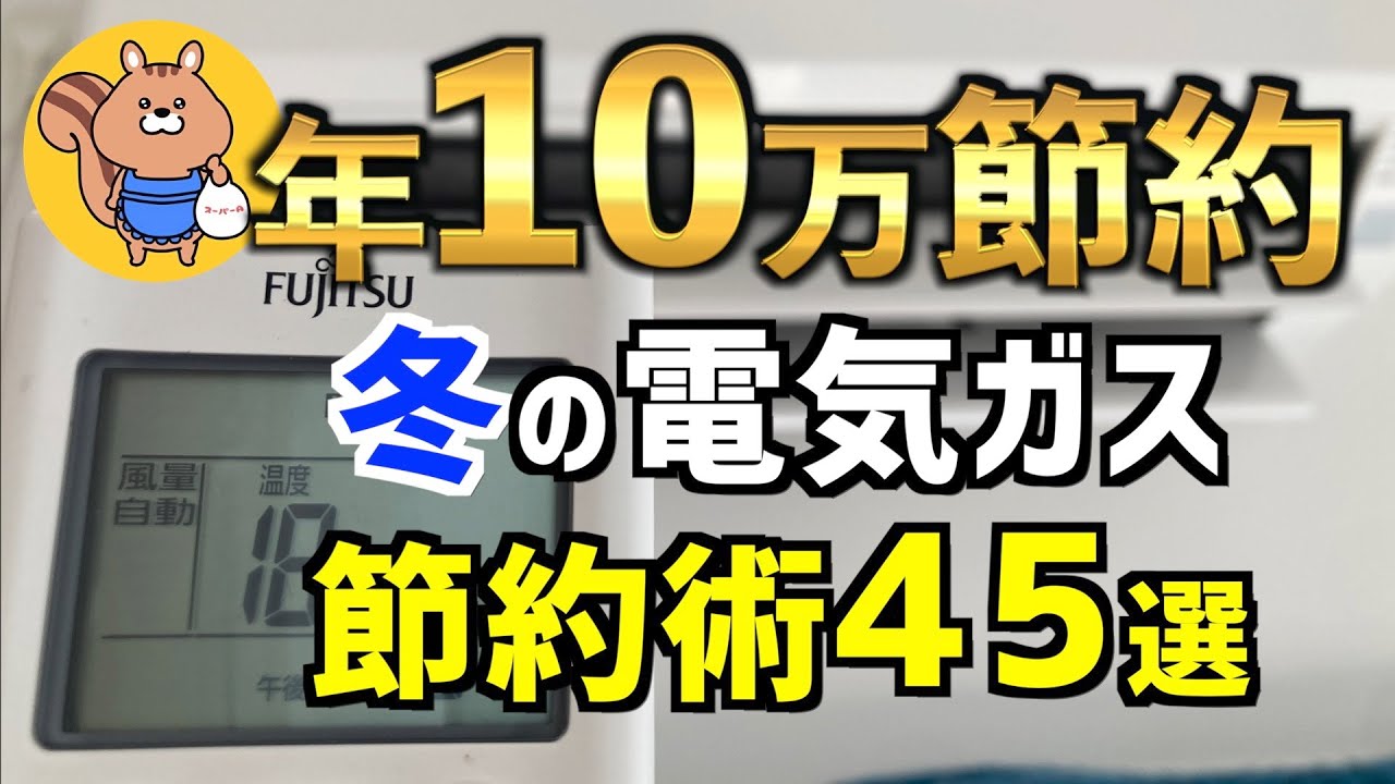 【2024最新】5人家族で月8,678円！冬の電気代ガス代節約