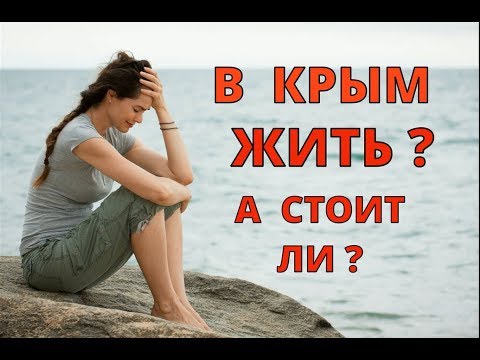 🔴🔴 А СТОИТ ЛИ ПЕРЕЕЗЖАТЬ в Крым на ПМЖ ? ПРИЧИНЫ ? Отдых в Алуште.Крым 2018