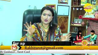 2018 रक्षाबंधन: जानिए राखी बंधन का शुभ मुहुर्त | RAKSHA BANDHAN dr.y rakhi tarot card reader
