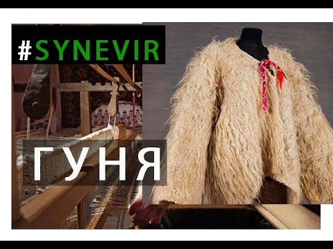 Гуня.Вся історія.Процес виготовлення від А до Я.Купити гуню.