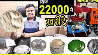 दोना पत्तल बनाने की मशीन ख़रीदे | Paper Plate Making, Paper Plate Dona Making Machine