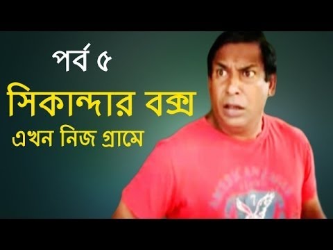 free download bangla natok sikandar box ekhon onek boro free download bangla natok sikandar box ekhon onek boro