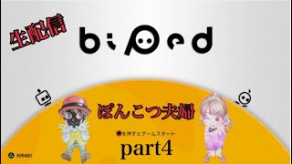 【Biped】part4【ぽんこつ夫婦】今日も仲良くぐだぐだプレイ、子供起きたら即終了！！