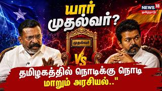 🔴LIVE: TVK | Vijay | Thirumavalavan | யார் முதல்வர்? தமிழகத்தில் நொடிக்கு நொடி மாறும் அரசியல்.. 