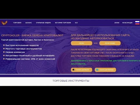 CryptoAdler - Забери БЕСПЛАТНО 35 ADLER монет от новой биржи!