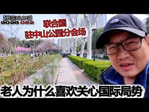 武汉中山公园的奇景：一群退休老头，比专家还关心国际局势【罗宾VLOG】