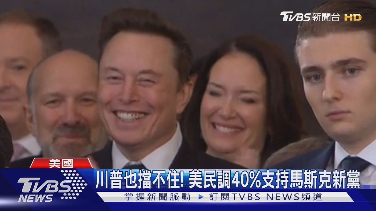回應馬斯克創新政黨! 川普砲轟「荒謬」:玩玩看就好