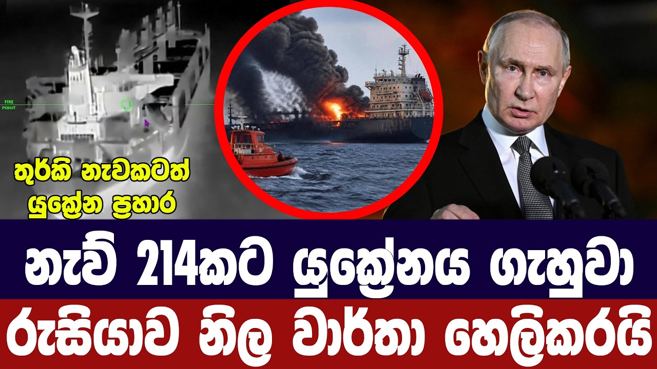 නැව් 214කට යුක්‍රේනය පහර දුන්නා / රුසියාව වාර්තා හෙලික?