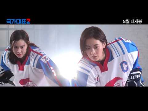 국가대표2 도전 그 첫걸음 영상