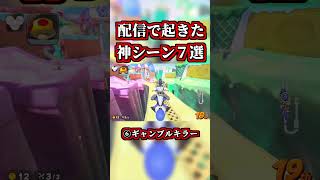 配信で起きた「神シーン７連発」まとめｗｗ【マリオカートワールド】【ショートカット】【NISC】#shorts