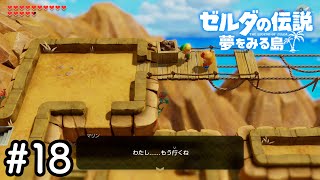 【ゼルダの伝説 夢をみる島 実況 ＃18】え、なんなんその感じ…