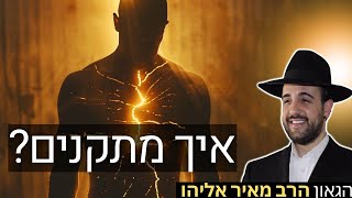 הרב מאיר אליהו | איך מתקנים? | משכן יהודה - ה׳תשפ״ו (הרב מאיר אליהו) - התמונה מוצגת ישירות מתוך אתר האינטרנט יוטיוב. זכויות היוצרים בתמונה שייכות ליוצרה. קישור קרדיט למקור התוכן נמצא בתוך דף הסרטון