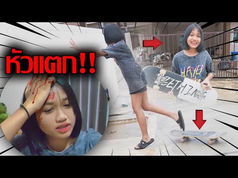 เชียร์ล้มหัวแตก...หลังเล่นสเก็ตบอร์ด!! | SuPung